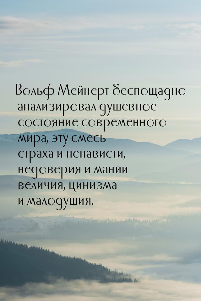 Вольф Мейнерт беспощадно анализировал душевное состояние современного мира, эту смесь стра