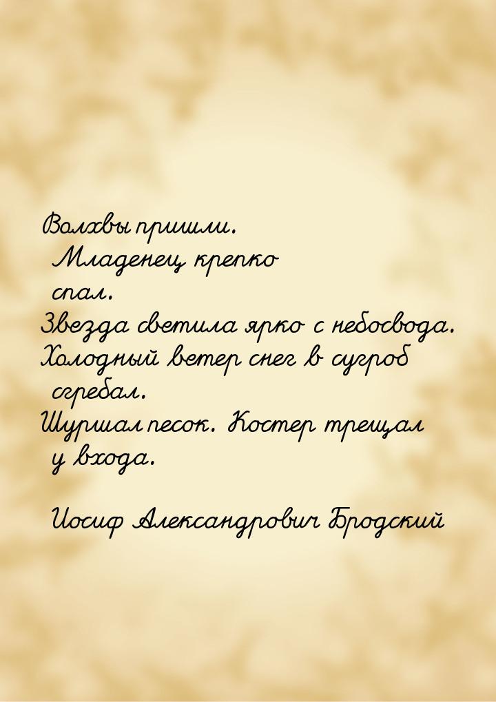 Волхвы пришли. Младенец крепко спал. Звезда светила ярко с небосвода. Холодный ветер снег 