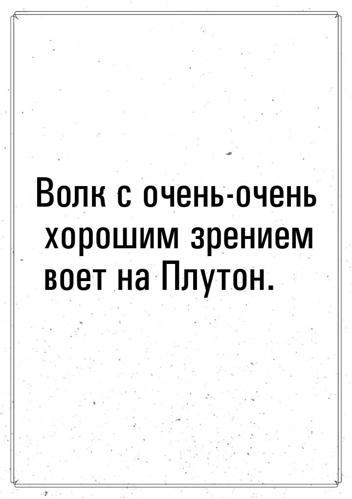 Волк с очень-очень хорошим зрением воет на Плутон.