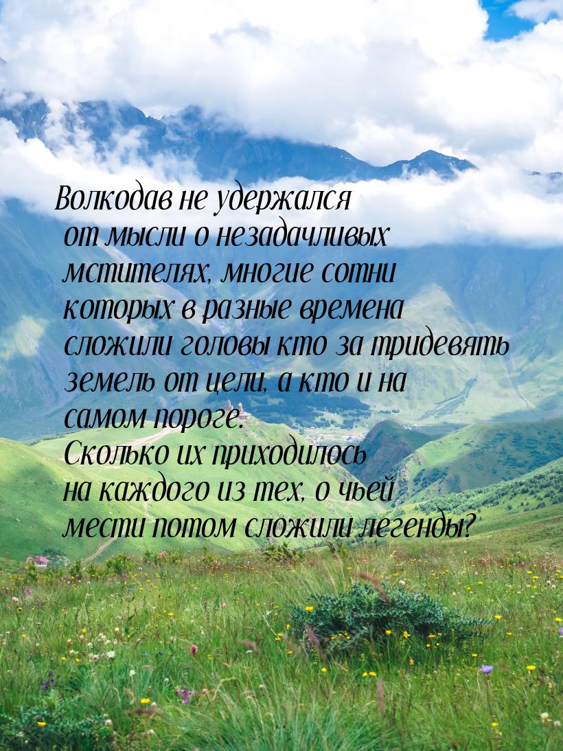 Волкодав не удержался от мысли о незадачливых мстителях, многие сотни которых в разные вре