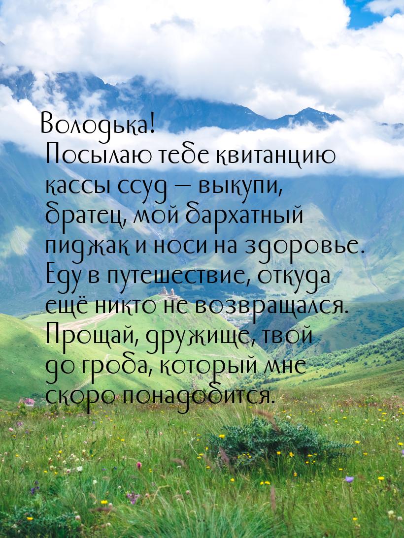 Володька! Посылаю тебе квитанцию кассы ссуд — выкупи, братец, мой бархатный пиджак и носи 