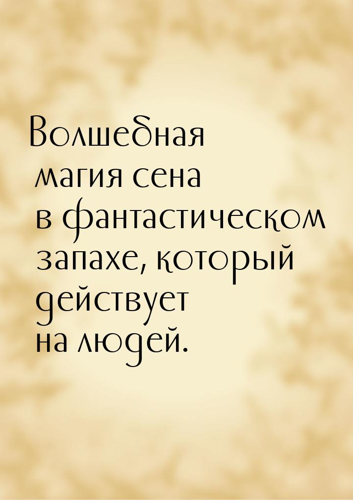 Волшебная магия сена в фантастическом запахе, который действует на людей.