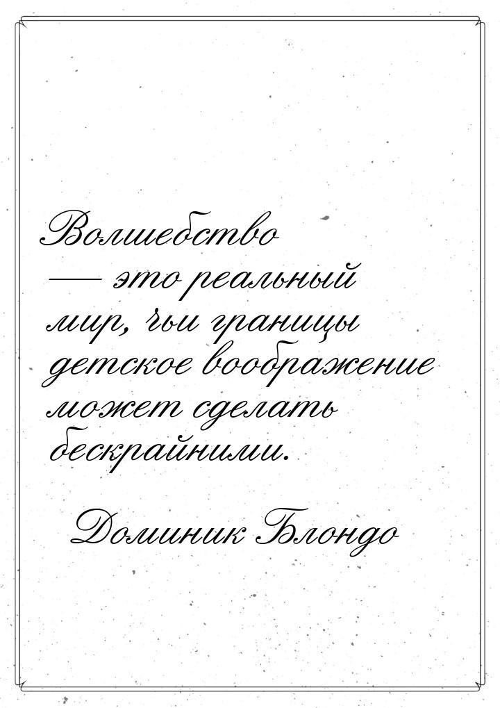 Волшебство  это реальный мир, чьи границы детское воображение может сделать бескрай