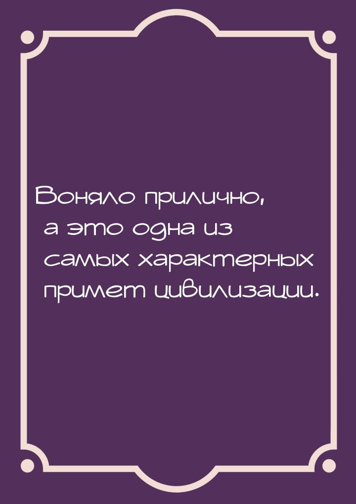 Воняло прилично, а это одна из самых характерных примет цивилизации.