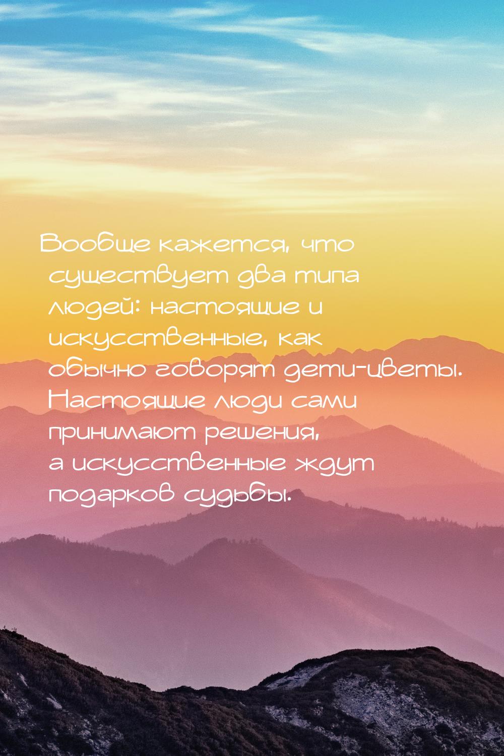 Вообще кажется, что существует два типа людей: настоящие и искусственные, как обычно говор