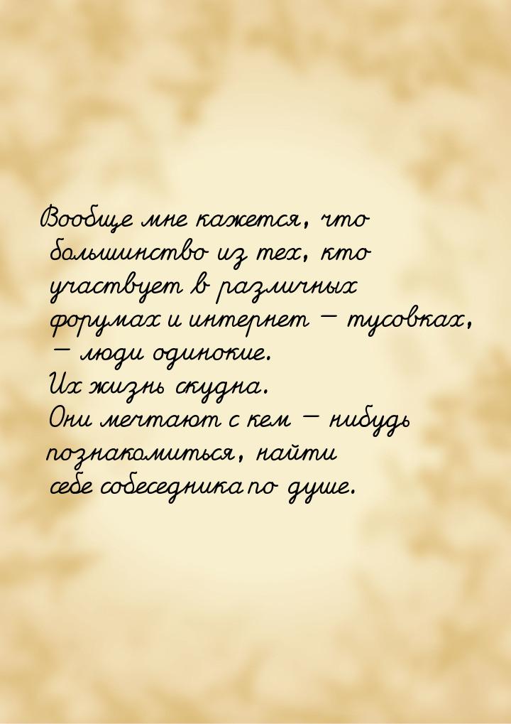 Вообще мне кажется, что большинство из тех, кто участвует в различных форумах и интернет &