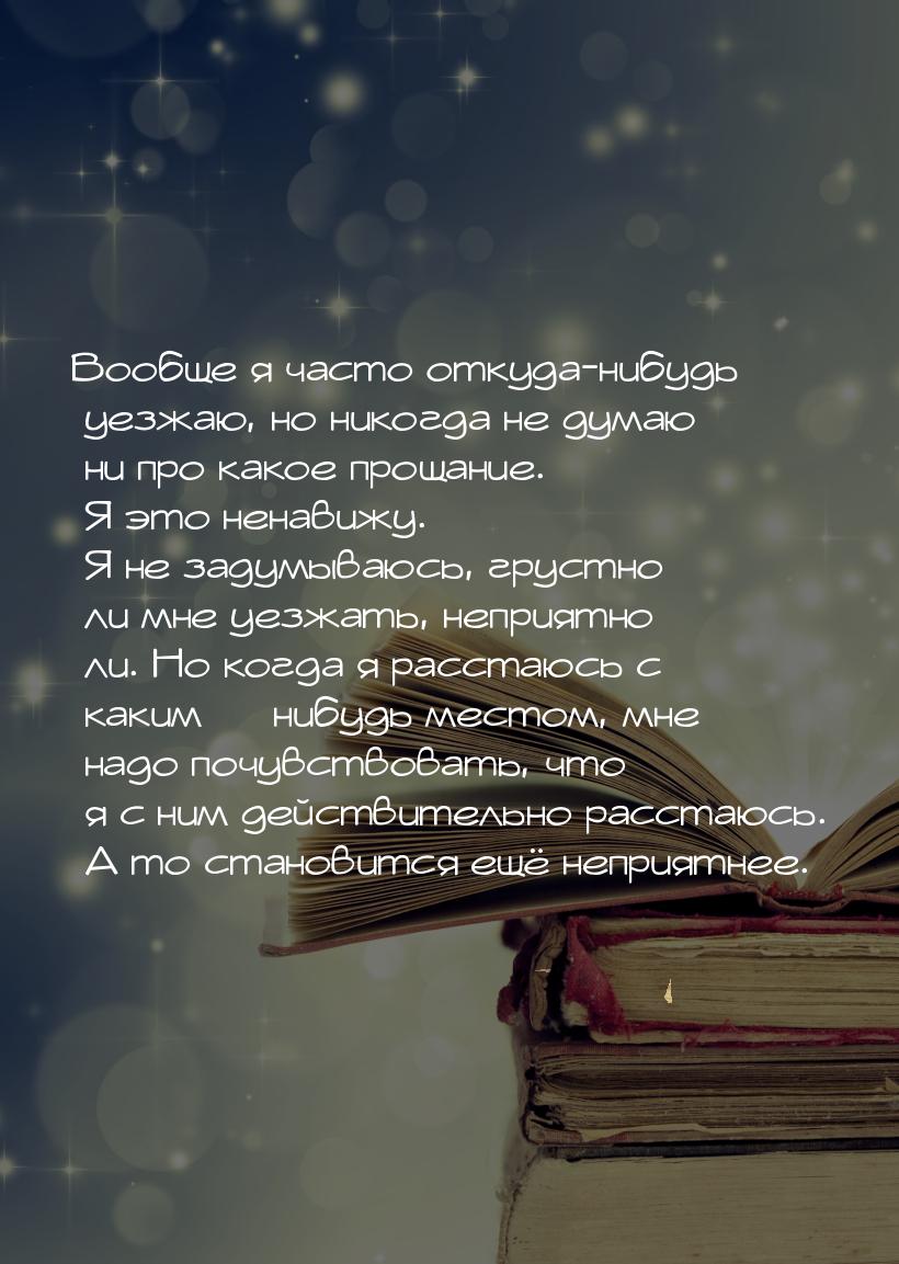 Вообще я часто откуда-нибудь уезжаю, но никогда не думаю ни про какое прощание. Я это нена