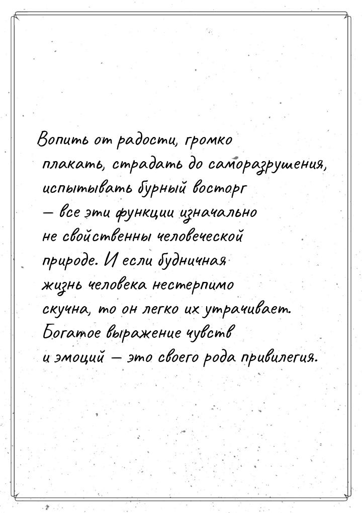 Вопить от радости, громко плакать, страдать до саморазрушения, испытывать бурный восторг —