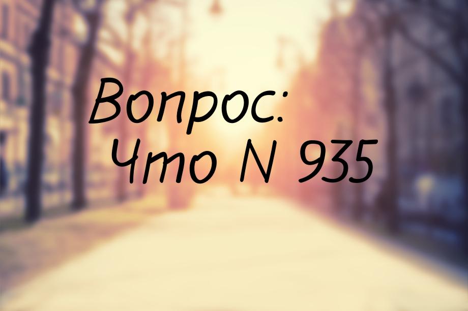 Вопрос: Что N 935