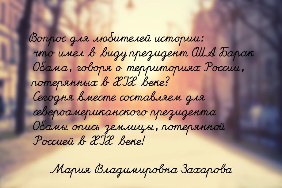 Вопрос для любителей истории: что имел в виду президент США Барак Обама, говоря о территор