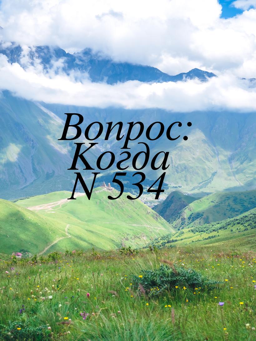 Вопрос: Когда N 534