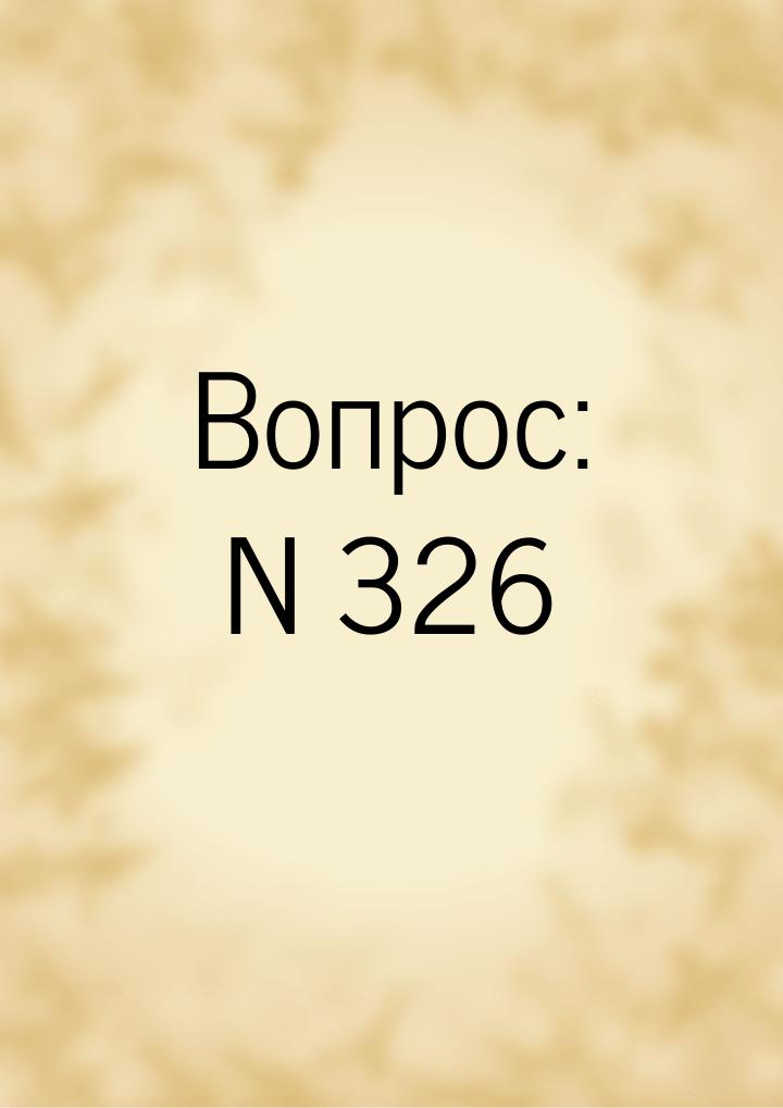 Вопрос: N 326