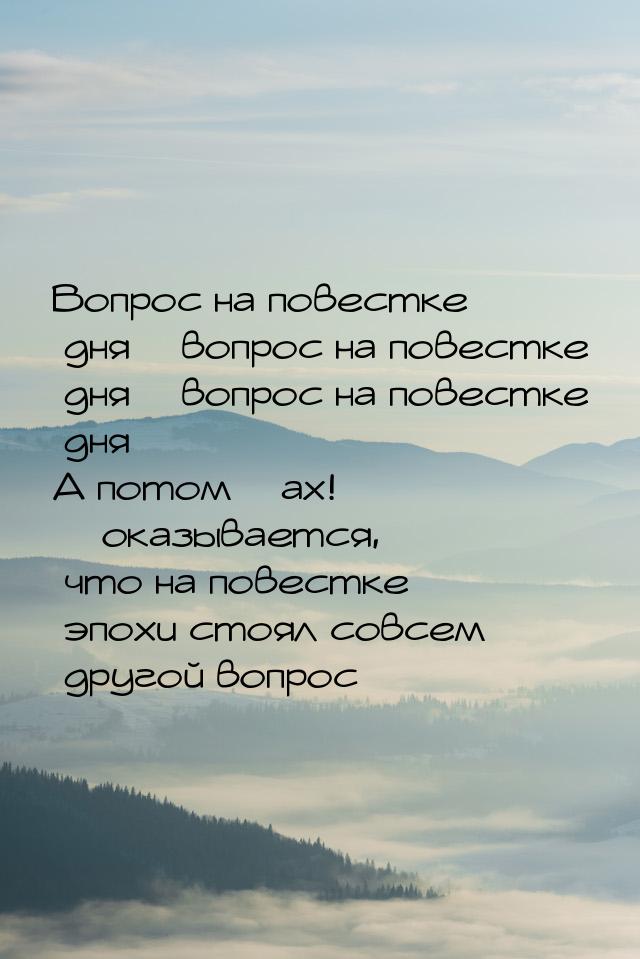 Вопрос на повестке дня + вопрос на повестке дня + вопрос на повестке дня… А потом – ах! – 