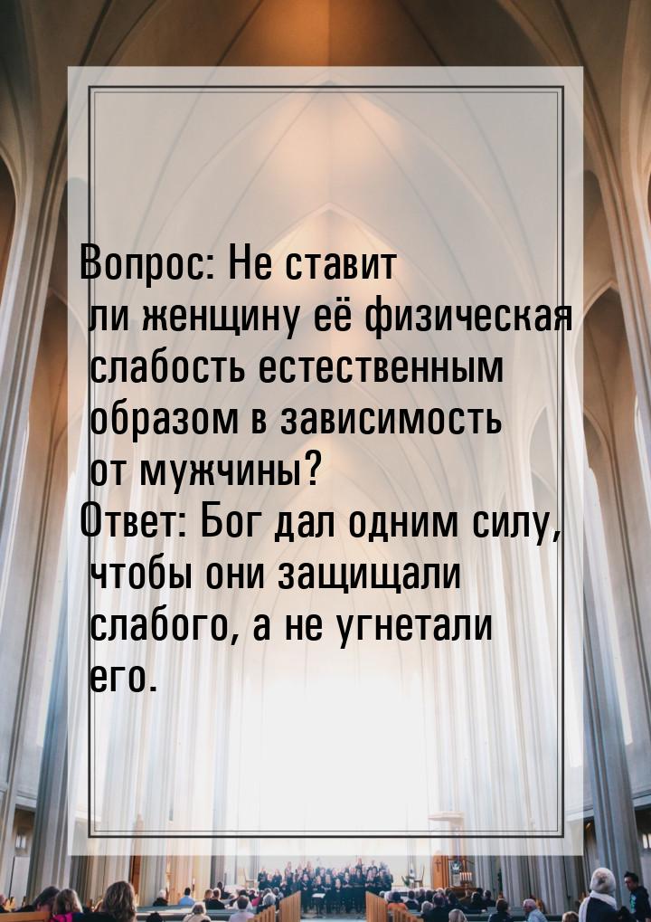 Вопрос: Не ставит ли женщину её физическая слабость естественным образом в зависимость от 