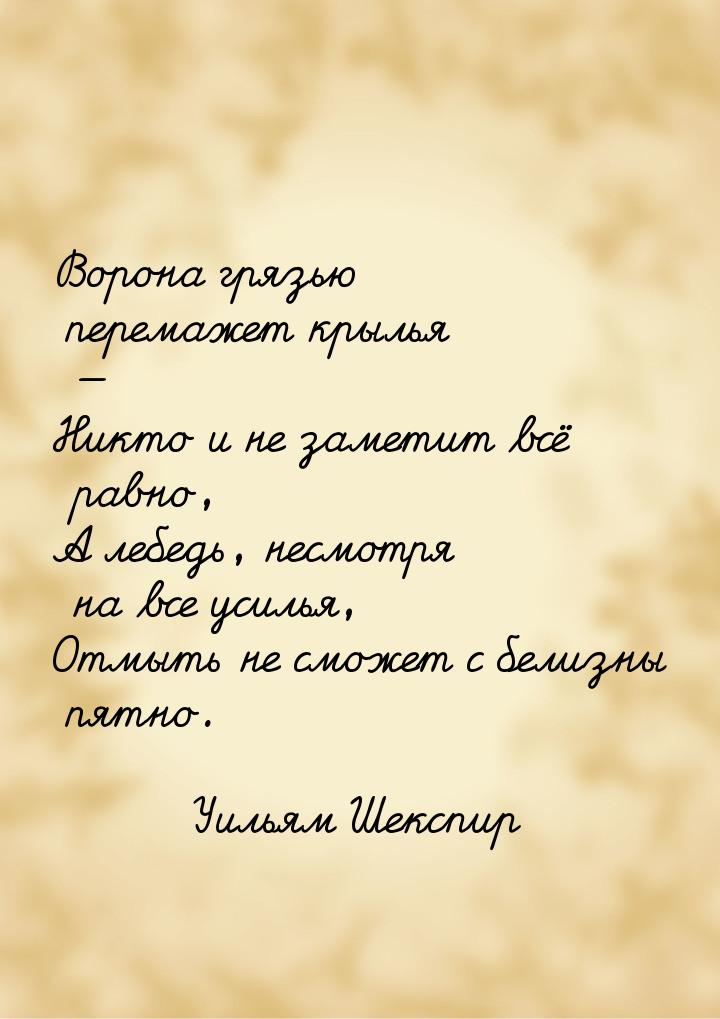 Ворона грязью перемажет крылья — Никто и не заметит всё равно, А лебедь, несмотря на все у