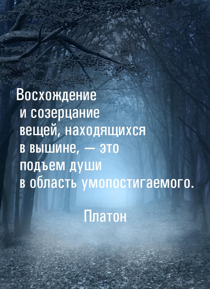 Восхождение и созерцание вещей, находящихся в вышине,  это подъем души в область ум