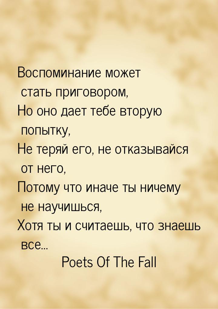 Воспоминание может стать приговором, Но оно дает тебе вторую попытку, Не теряй его, не отк