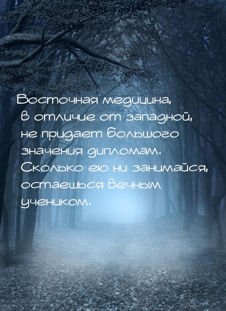 Восточная медицина, в отличие от западной, не придает большого значения дипломам. Сколько 