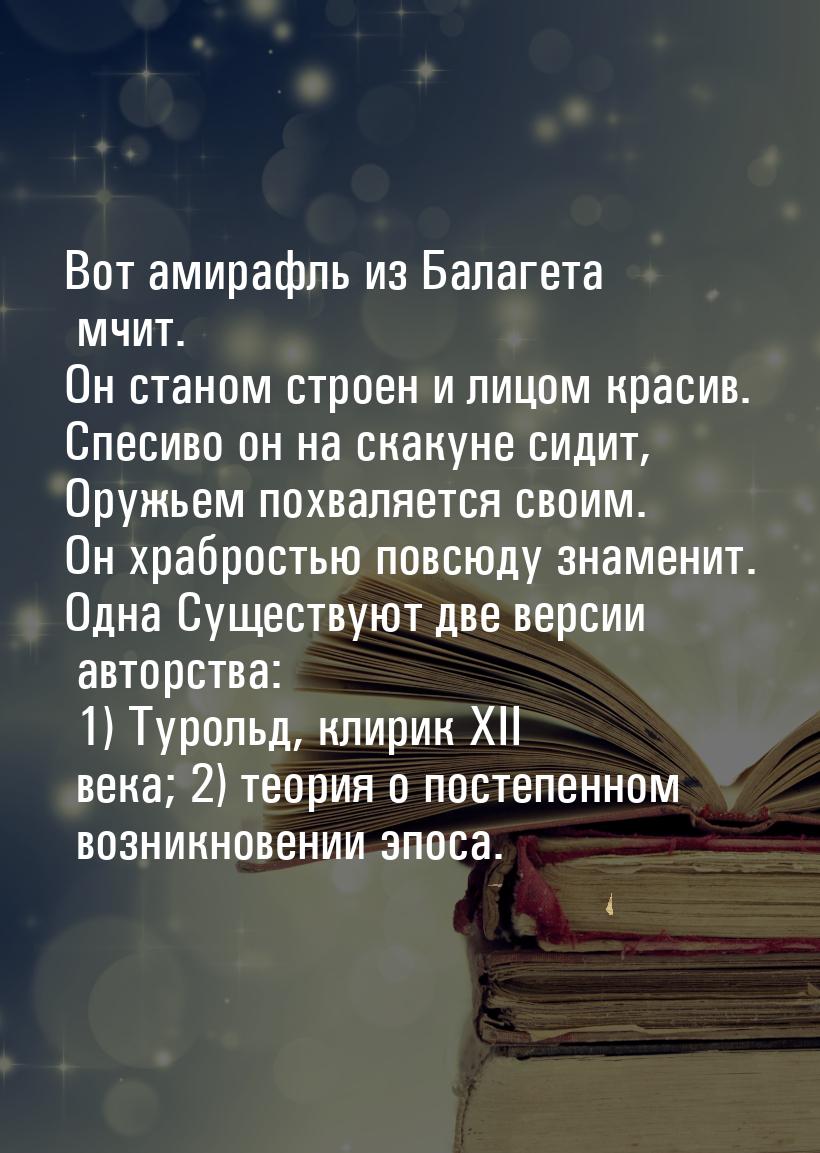 Вот амирафль из Балагета мчит. Он станом строен и лицом красив. Спесиво он на скакуне сиди