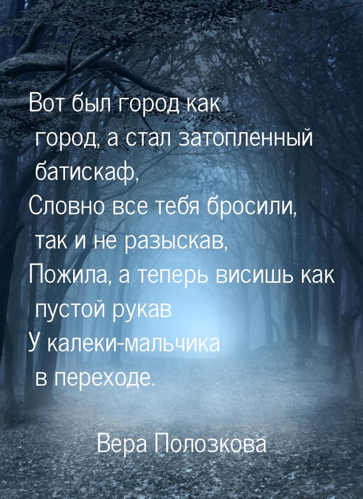 Вот был город как город, а стал затопленный батискаф, Словно все тебя бросили, так и не ра