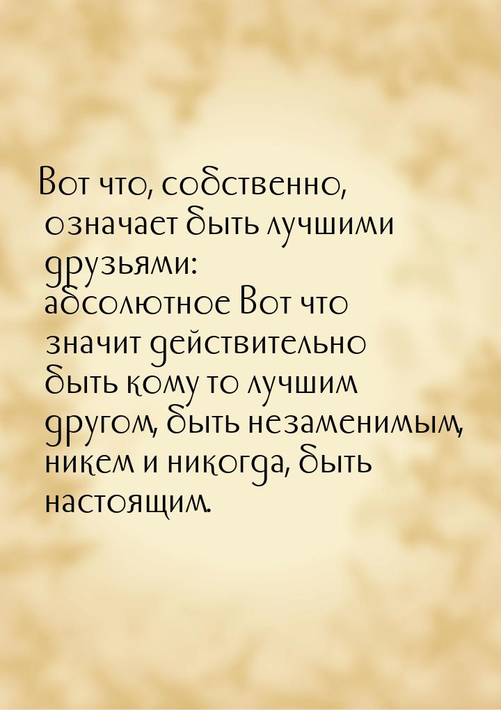 Вот что, собственно, означает быть лучшими друзьями: абсолютное Вот что значит действитель