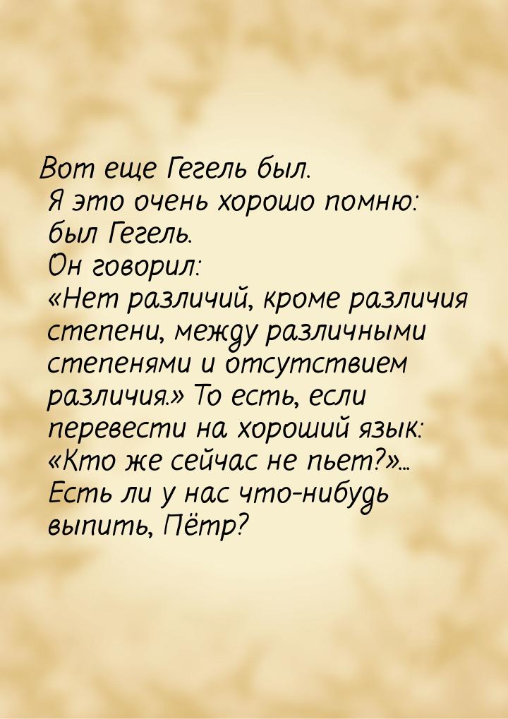 Вот еще Гегель был. Я это очень хорошо помню: был Гегель. Он говорил: «Нет различий, кроме