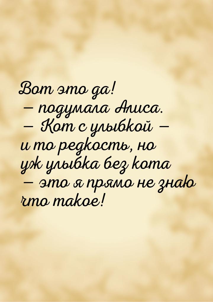 Вот это да!  подумала Алиса.  Кот с улыбкой  и то редкость, но уж улы