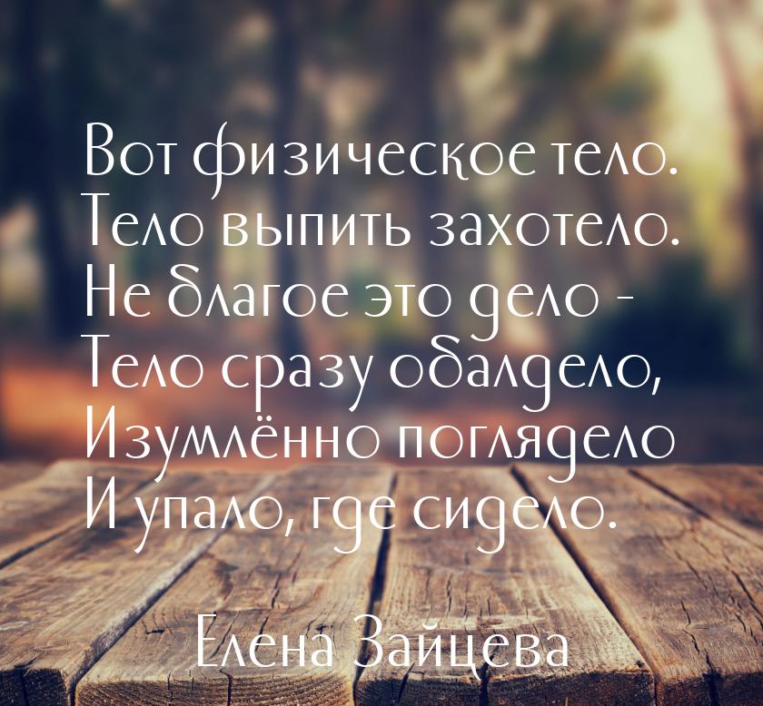 Вот физическое тело. Тело выпить захотело. Не благое это дело - Тело сразу обалдело, Изумл