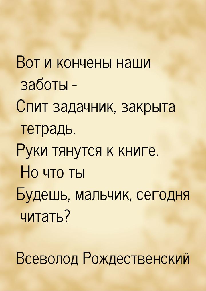 Вот и кончены наши заботы - Спит задачник, закрыта тетрадь. Руки тянутся к книге. Но что т