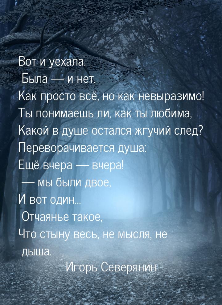 Вот и уехала. Была  и нет. Как просто всё, но как невыразимо! Ты понимаешь ли, как 