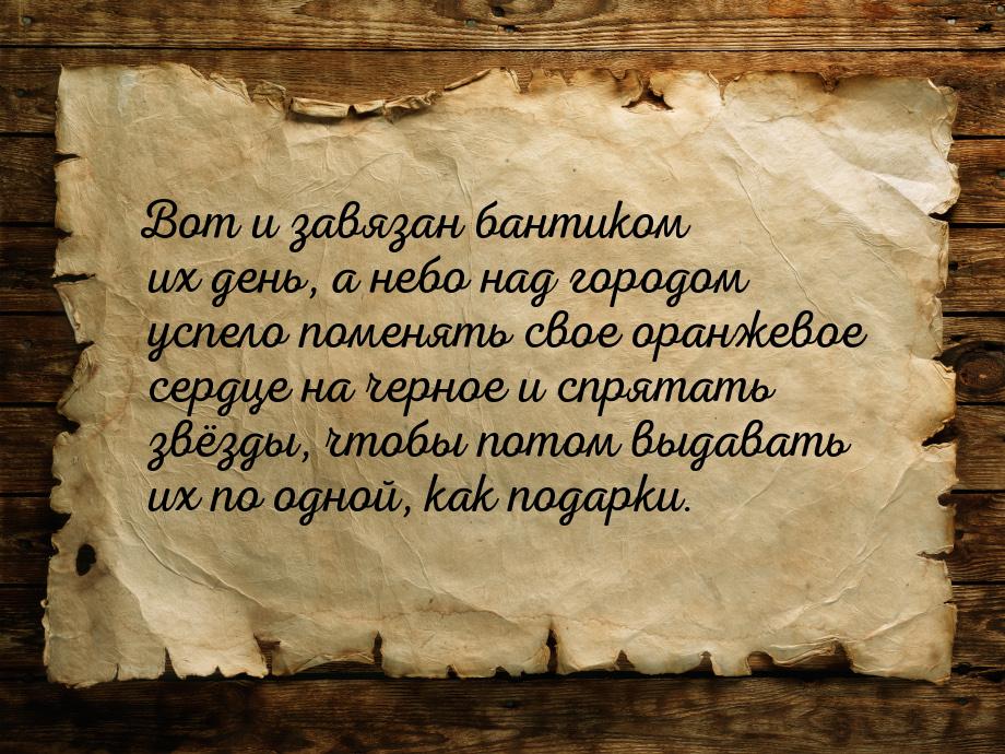 Вот и завязан бантиком их день, а небо над городом успело поменять свое оранжевое сердце н