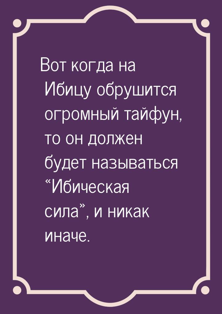 Вот когда на Ибицу обрушится огромный тайфун, то он должен будет называться «Ибическая сил