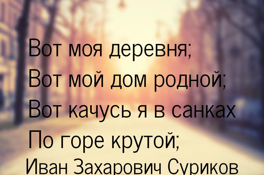 Вот моя деревня; Вот мой дом родной; Вот качусь я в санках По горе крутой;