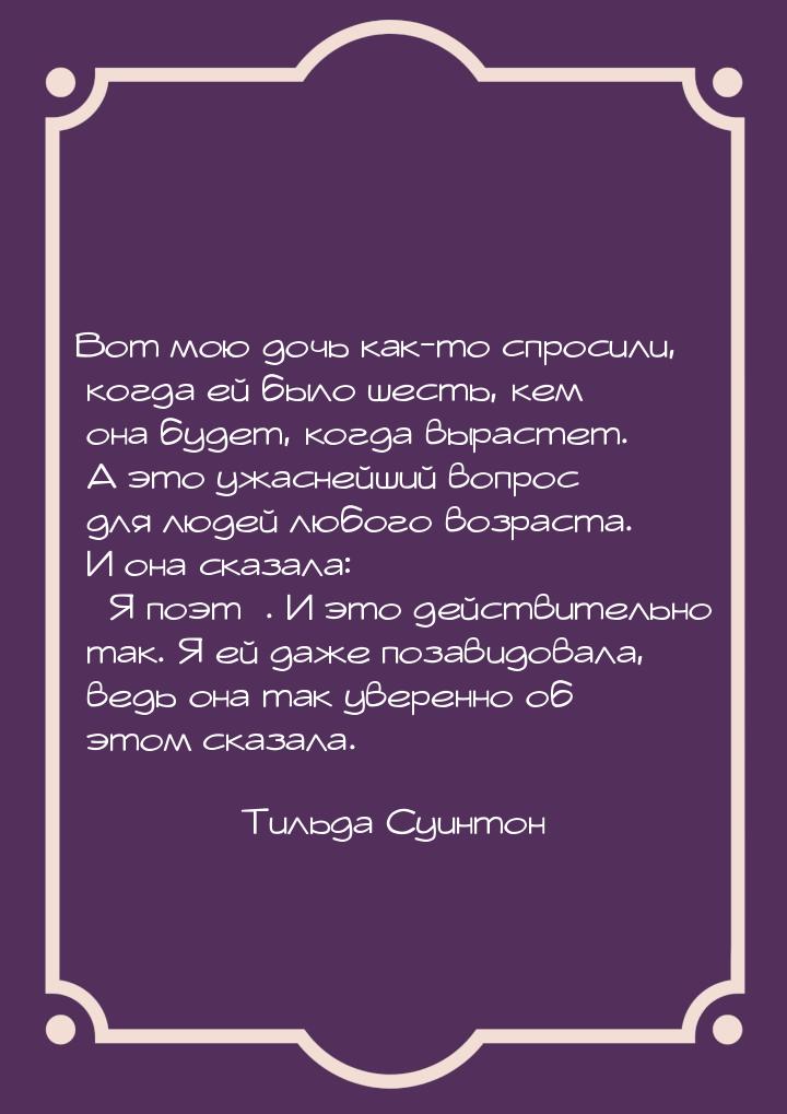 Вот мою дочь как-то спросили, когда ей было шесть, кем она будет, когда вырастет. А это уж