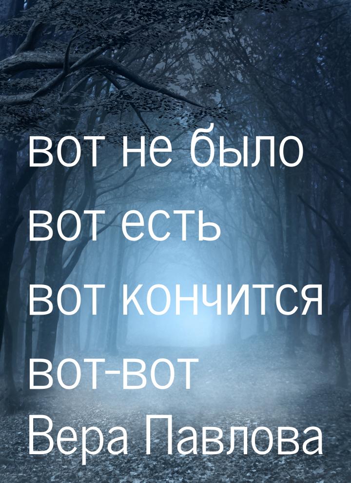 вот не было вот есть вот кончится вот-вот