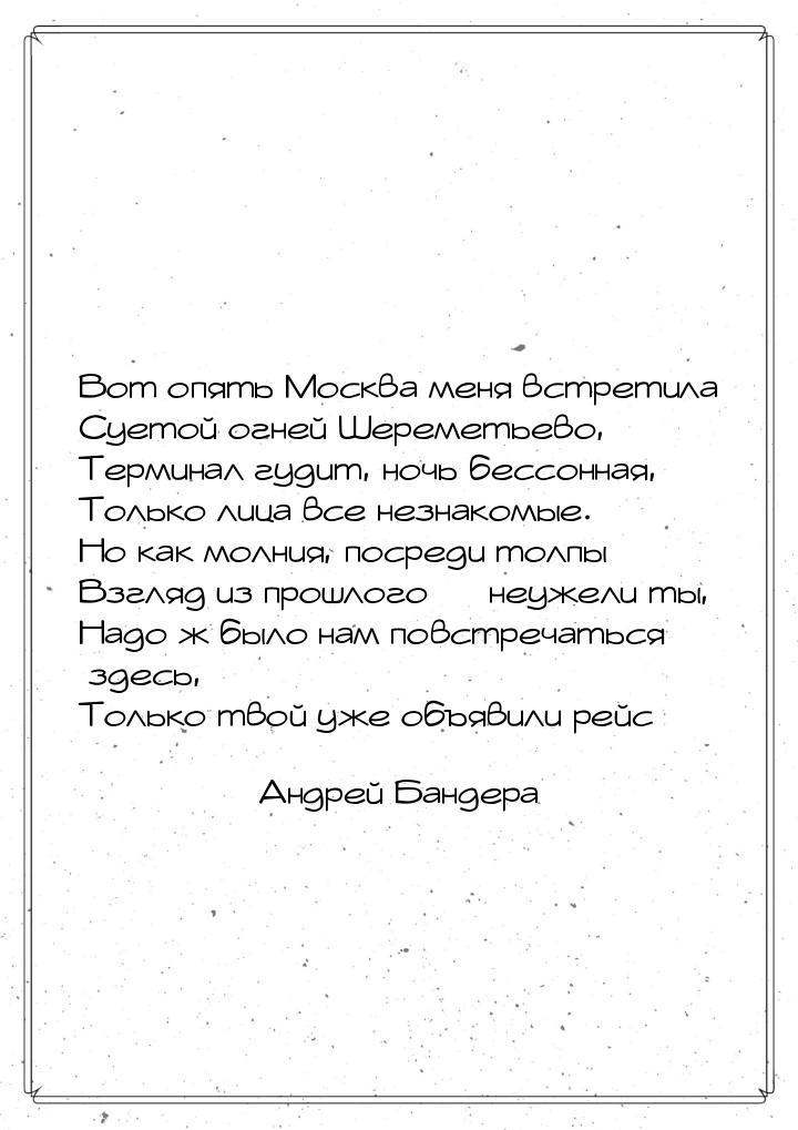 Вот опять Москва меня встретила Суетой огней Шереметьево, Терминал гудит, ночь бессонная, 