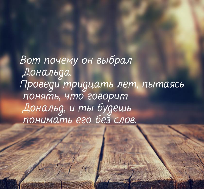 Вот почему он выбрал Дональда. Проведи тридцать лет, пытаясь понять, что говорит Дональд, 