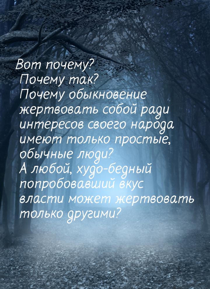 Вот почему? Почему так? Почему обыкновение жертвовать собой ради интересов своего народа и