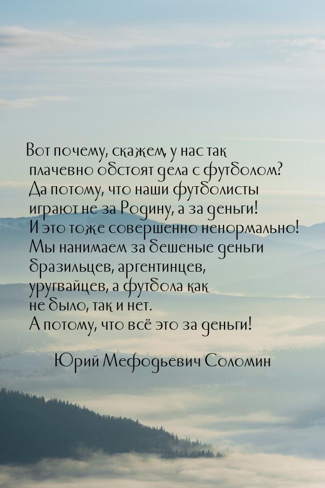 Вот почему, скажем, у нас так плачевно обстоят дела с футболом? Да потому, что наши футбол