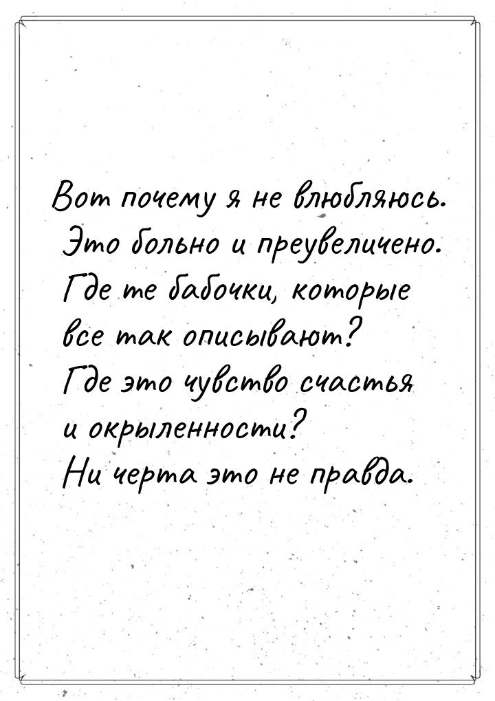 Вот почему я не влюбляюсь. Это больно и преувеличено. Где те бабочки, которые все так опис