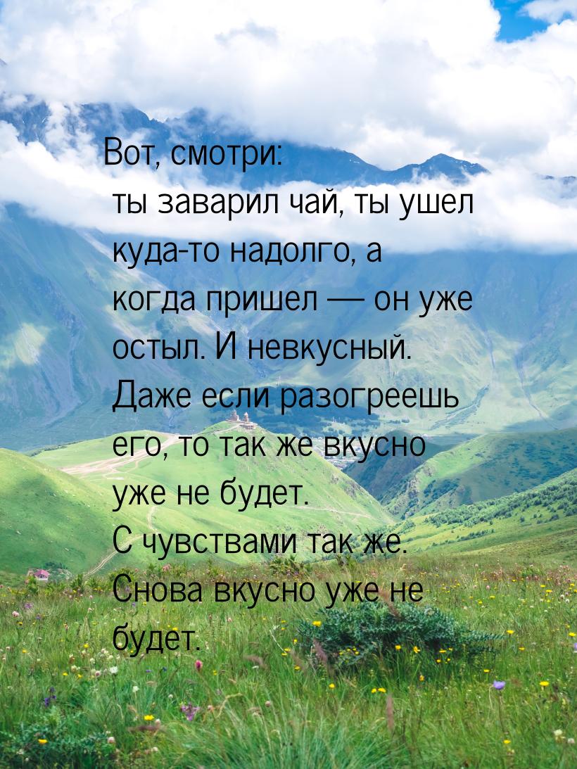 Вот, смотри: ты заварил чай, ты ушел куда-то надолго, а когда пришел  он уже остыл.