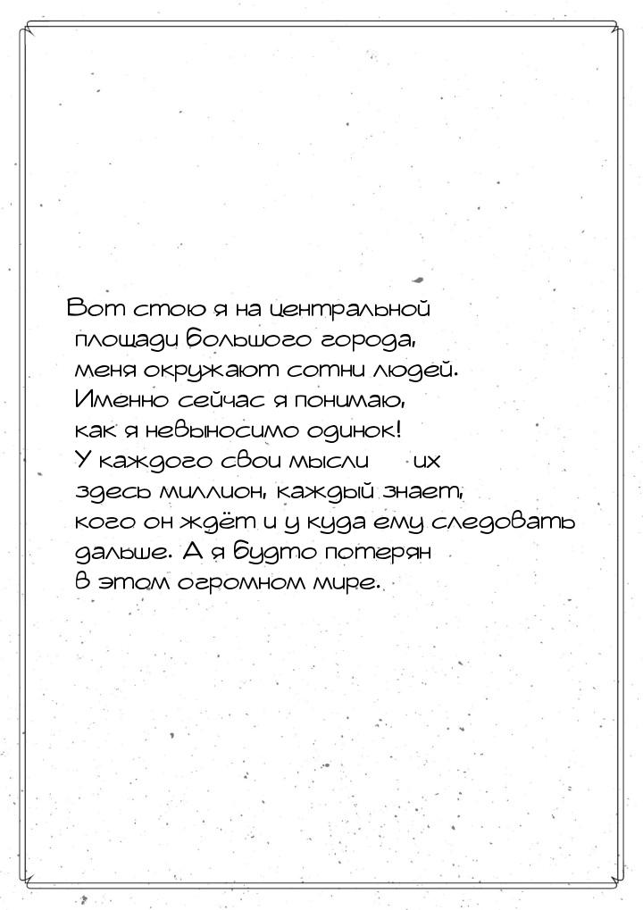 Вот стою я на центральной площади большого города, меня окружают сотни людей. Именно сейча