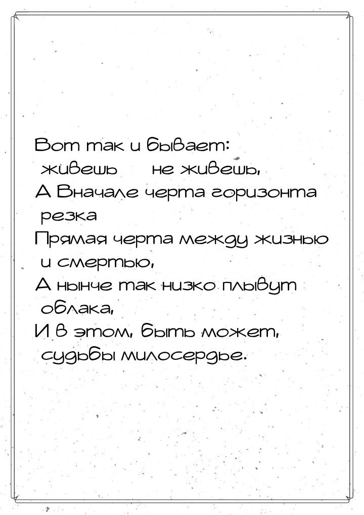 Вот так и бывает: живешь — не живешь, А Вначале черта горизонта резка — Прямая черта между