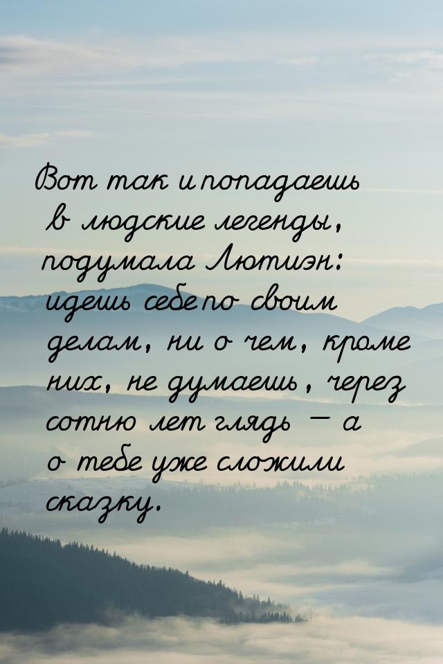 Вот так и попадаешь в людские легенды, подумала Лютиэн: идешь себе по своим делам, ни о че