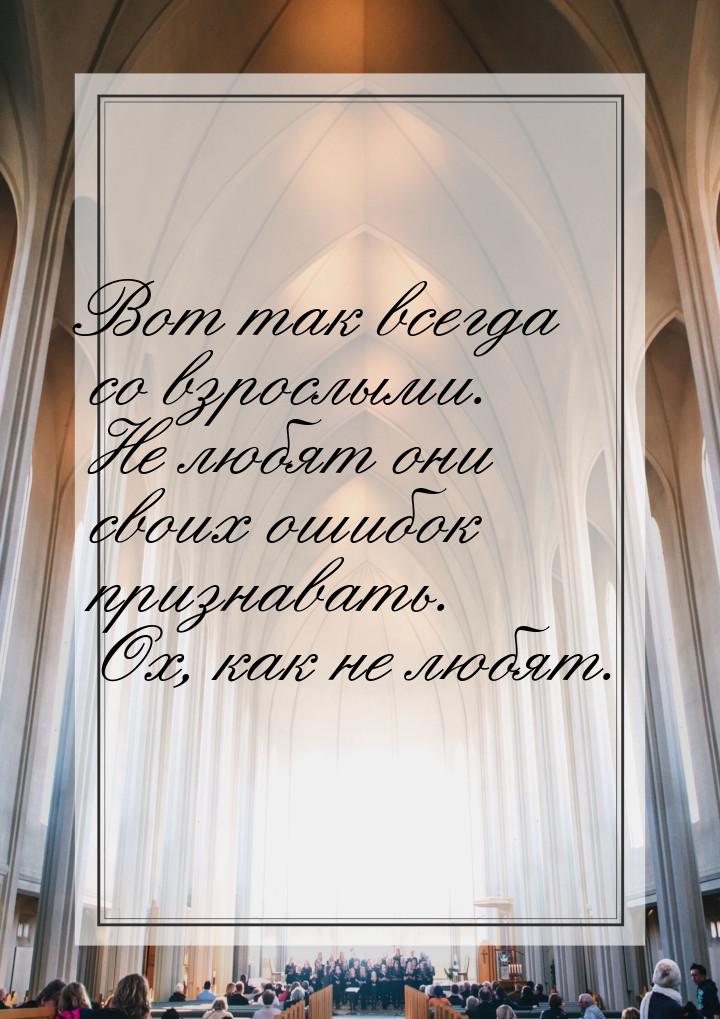 Вот так всегда со взрослыми. Не любят они своих ошибок признавать. Ох, как не любят.