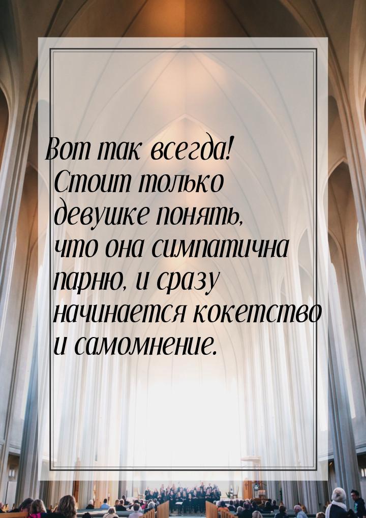 Вот так всегда! Стоит только девушке понять, что она симпатична парню, и сразу начинается 