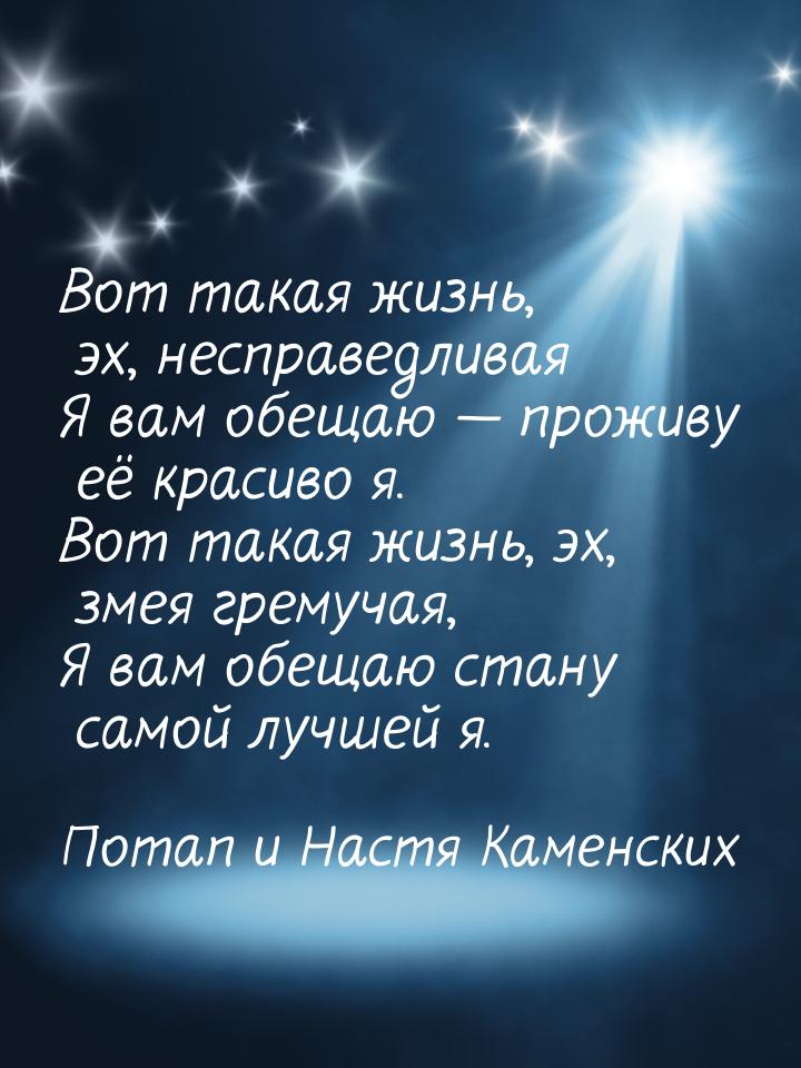 Вот такая жизнь, эх, несправедливая Я вам обещаю  проживу её красиво я. Вот такая ж