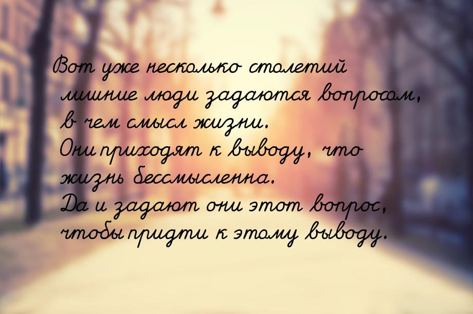 Вот уже несколько столетий лишние люди задаются вопросом, в чем смысл жизни. Они приходят 