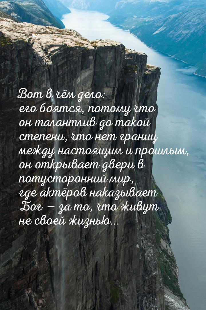 Вот в чём дело: его боятся, потому что он талантлив до такой степени, что нет границ между