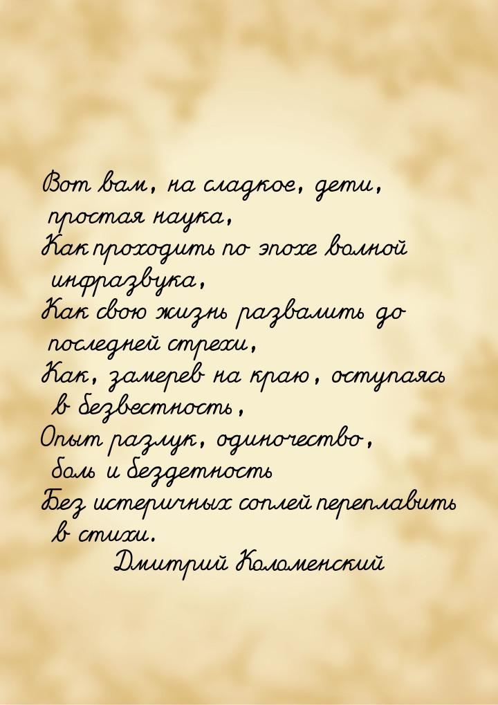 Вот вам, на сладкое, дети, простая наука, Как проходить по эпохе волной инфразвука, Как св